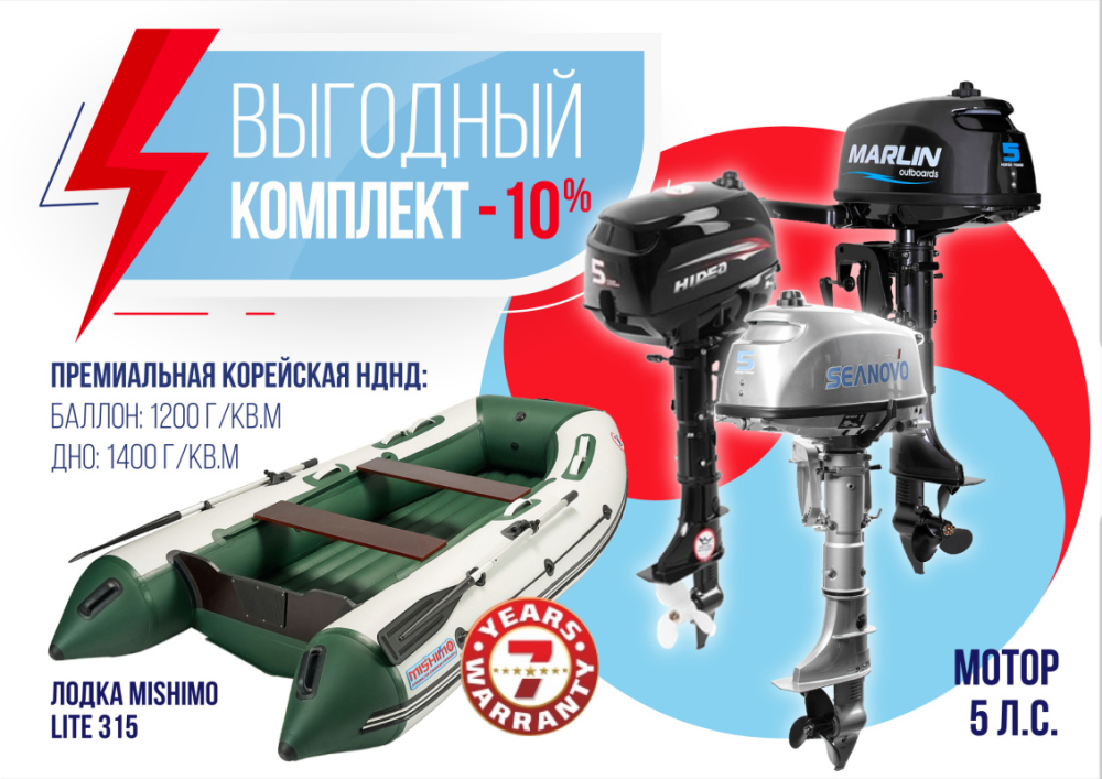 КОМПЛЕКТ ЛОДКА MISHIMO LITE 315 + МОТОР 5л.с в Сергиевом Посаде