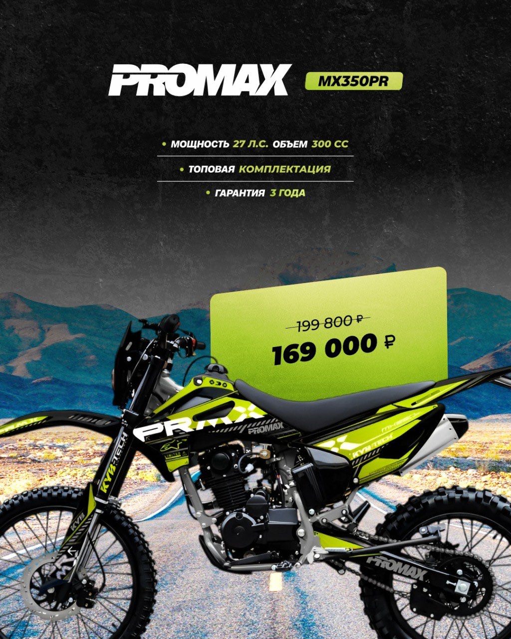Кроссовый мотоцикл PROMAX MX350PR в Сергиевом Посаде