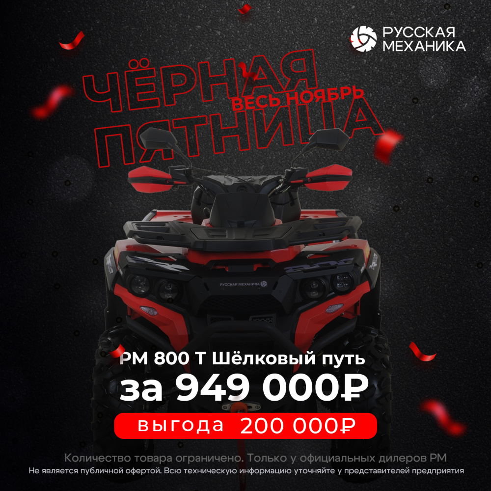 Квадроцикл Русская механика РМ 800 Т серии «Шёлковый путь» в Сергиевом Посаде
